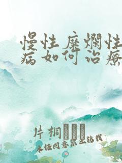 慢性糜烂性胃炎病如何治疗