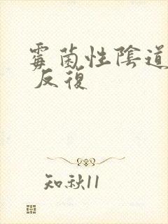 霉菌性阴道发炎 反复