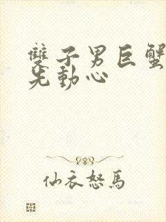 双子男巨蟹女谁先动心