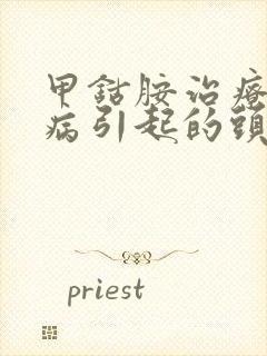 甲钴胺治疗颈椎病引起的头晕