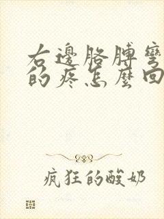 右边胳膊弯酸酸的疼怎么回事