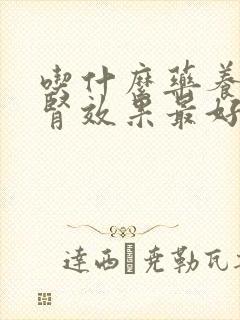 吃什么药养肾补肾效果最好