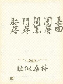 肛门周围长小疙瘩疼怎么回事