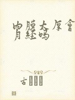 内膜太厚会不来月经吗