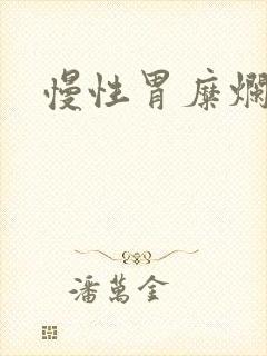 慢性胃糜烂胃炎