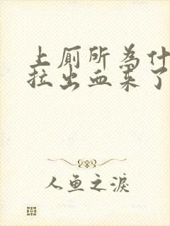 上厕所为什么会拉出血来了但是不疼