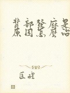 背部发麻是什么原因怎么治疗