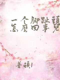 一个脚趾头疼是怎么回事儿