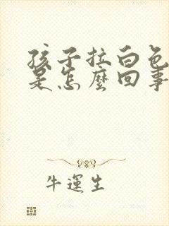 孩子拉白色大便是怎么回事