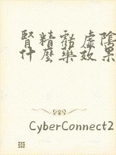 肾精亏虚阴虚吃什么药效果好