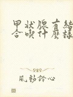 甲状腺有结节适合吃什么样的盐