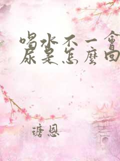 喝水不一会就有尿是怎么回事