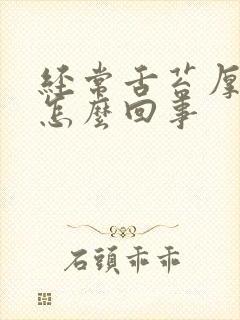 经常舌苔厚白是怎么回事