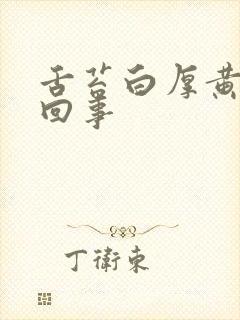 舌苔白厚黄怎么回事