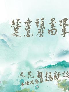 经常头晕眼模糊是怎么回事