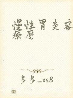 慢性胃炎容易治疗么