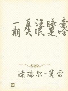 一直没睡意,长期失眠是啥原因