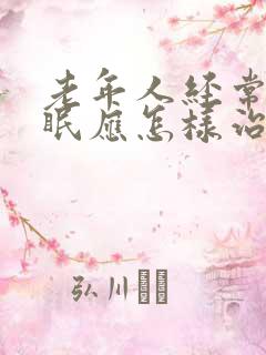 老年人经常性失眠应怎样治疗