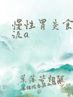 慢性胃炎食道反流a