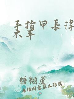 手指甲长得凹凸不平