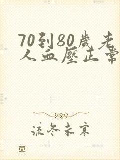 70到80岁老人血压正常范围