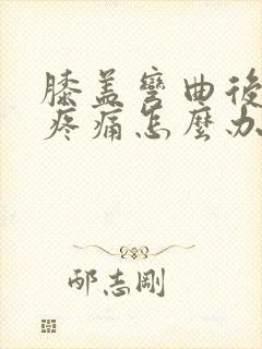 膝盖弯曲后伸直疼痛怎么办