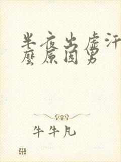 半夜出虚汗是什么原因男