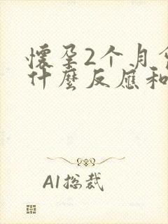 怀孕2个月会有什么反应和症状