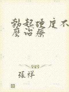 勃起硬度不好怎么治疗