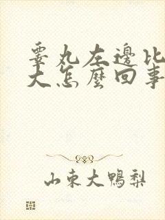 睾丸左边比右边大怎么回事还疼