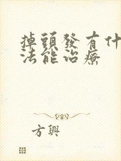 掉头发有什么方法能治疗