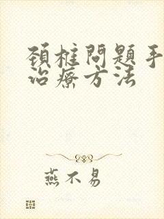 颈椎问题手麻的治疗方法