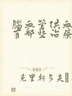 脑血管供血不足有哪些治疗方法