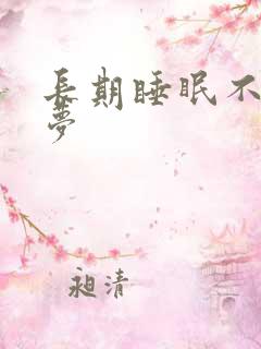 长期睡眠不好多梦