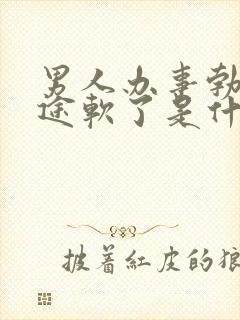 男人办事勃起半途软了是什么原因