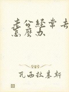 老公经常去喝酒怎么办