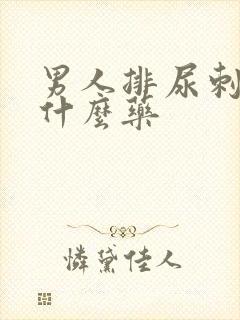 男人排尿刺痛吃什么药