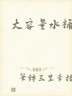 大容量水桶包女