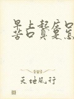 早上起床口干口苦口臭是怎么回事