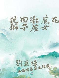 挽回彻底死心的狮子座女