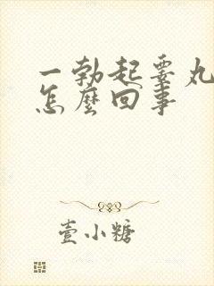 一勃起睾丸就疼怎么回事