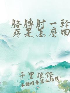 胳膊肘一干活就疼是怎么回事