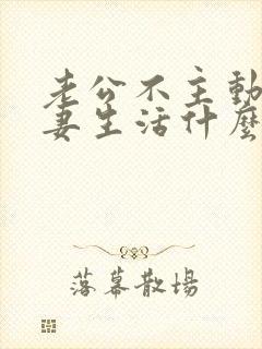 老公不主动过夫妻生活什么原因