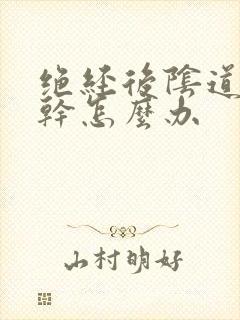 绝经后阴道特别干怎么办