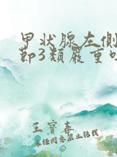 甲状腺左侧叶结节3类严重吗