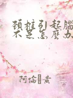 颈椎引起脑供血不足怎么办