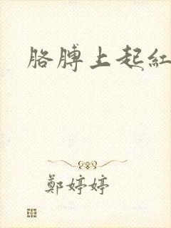 胳膊上起红点痒