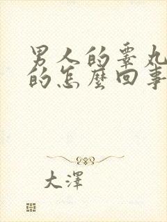 男人的睾丸是凉的怎么回事