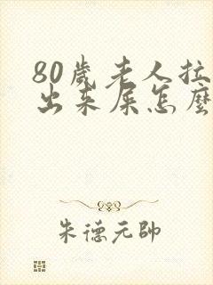 80岁老人拉不出来屎怎么办