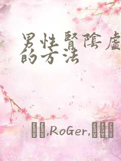 男性肾阴虚治疗的方法